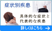 奈良市くがい整形外科　症状別疾患はこちら