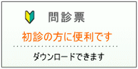 奈良市くがい整形外科　問診票