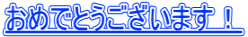 おめでとうございます！