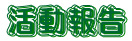 活動報告
