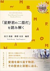 「星野君の二塁打」を読み解く